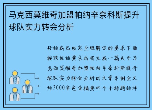 马克西莫维奇加盟帕纳辛奈科斯提升球队实力转会分析