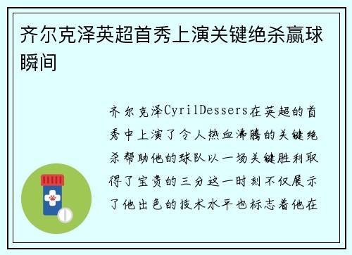 齐尔克泽英超首秀上演关键绝杀赢球瞬间