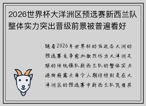 2026世界杯大洋洲区预选赛新西兰队整体实力突出晋级前景被普遍看好