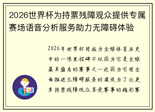 2026世界杯为持票残障观众提供专属赛场语音分析服务助力无障碍体验