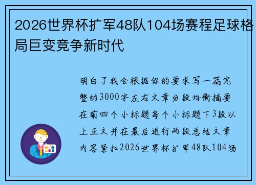 2026世界杯扩军48队104场赛程足球格局巨变竞争新时代