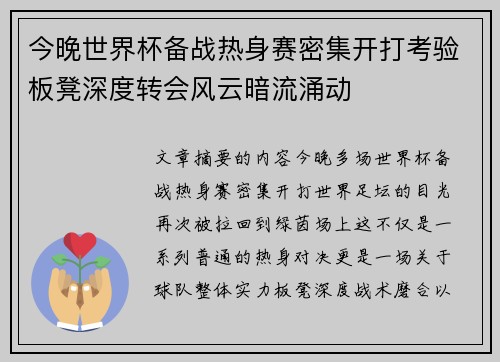 今晚世界杯备战热身赛密集开打考验板凳深度转会风云暗流涌动