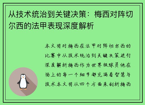 从技术统治到关键决策：梅西对阵切尔西的法甲表现深度解析