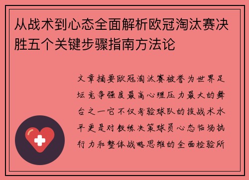 从战术到心态全面解析欧冠淘汰赛决胜五个关键步骤指南方法论