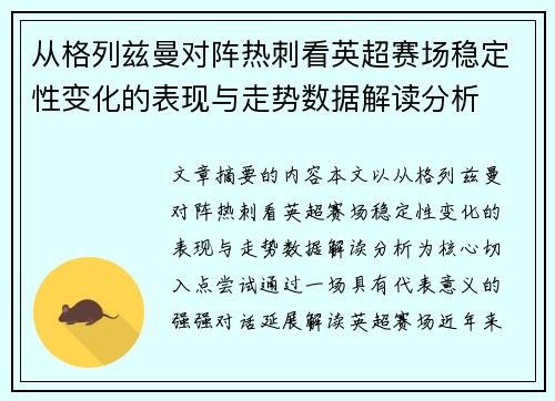 从格列兹曼对阵热刺看英超赛场稳定性变化的表现与走势数据解读分析 从格列兹曼对阵热刺看英超赛场稳定性变化的表现与走势数据解读分析
