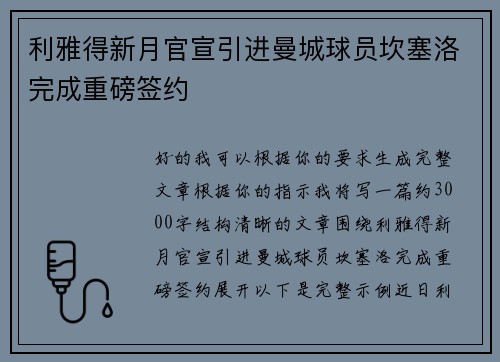 利雅得新月官宣引进曼城球员坎塞洛完成重磅签约