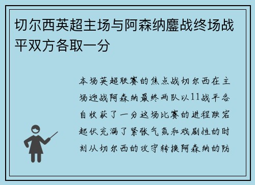 切尔西英超主场与阿森纳鏖战终场战平双方各取一分 切尔西英超主场与阿森纳鏖战终场战平双方各取一分