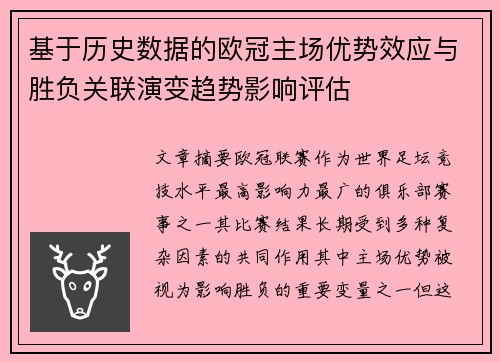 基于历史数据的欧冠主场优势效应与胜负关联演变趋势影响评估