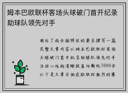 姆本巴欧联杯客场头球破门首开纪录助球队领先对手 姆本巴欧联杯客场头球破门首开纪录助球队领先对手