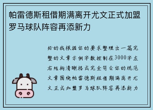 帕雷德斯租借期满离开尤文正式加盟罗马球队阵容再添新力 帕雷德斯租借期满离开尤文正式加盟罗马球队阵容再添新力