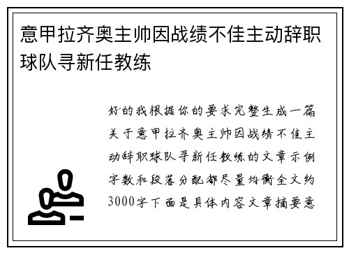 意甲拉齐奥主帅因战绩不佳主动辞职球队寻新任教练 意甲拉齐奥主帅因战绩不佳主动辞职球队寻新任教练
