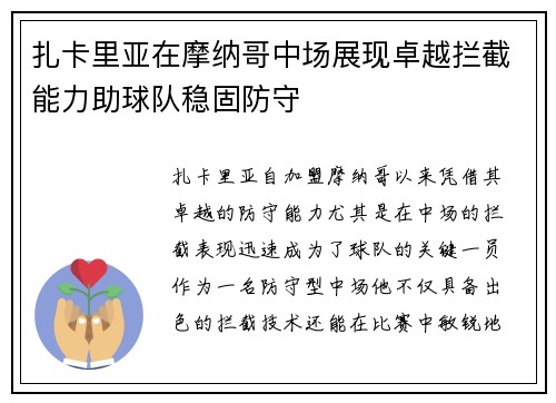扎卡里亚在摩纳哥中场展现卓越拦截能力助球队稳固防守