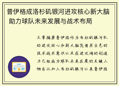 普伊格成洛杉矶银河进攻核心新大脑 助力球队未来发展与战术布局