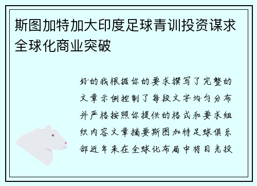 斯图加特加大印度足球青训投资谋求全球化商业突破