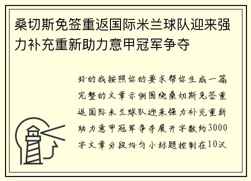 桑切斯免签重返国际米兰球队迎来强力补充重新助力意甲冠军争夺
