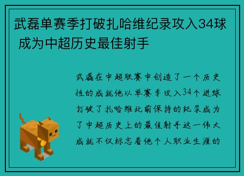 武磊单赛季打破扎哈维纪录攻入34球 成为中超历史最佳射手 武磊单赛季打破扎哈维纪录攻入34球 成为中超历史最佳射手