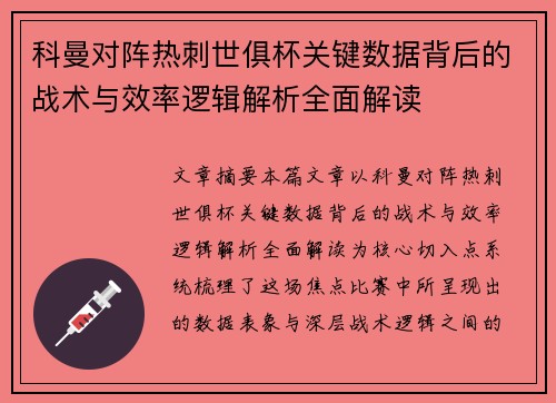 科曼对阵热刺世俱杯关键数据背后的战术与效率逻辑解析全面解读 科曼对阵热刺世俱杯关键数据背后的战术与效率逻辑解析全面解读