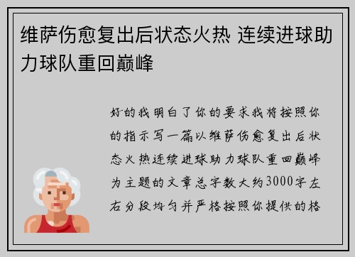 维萨伤愈复出后状态火热 连续进球助力球队重回巅峰