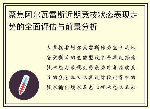 聚焦阿尔瓦雷斯近期竞技状态表现走势的全面评估与前景分析