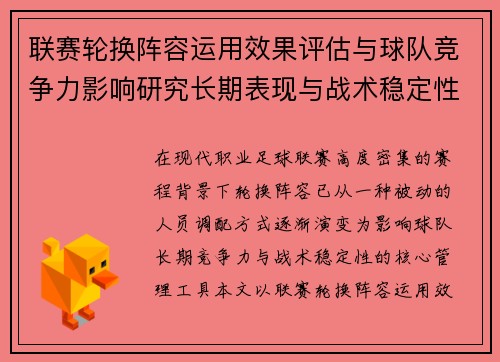 联赛轮换阵容运用效果评估与球队竞争力影响研究长期表现与战术稳定性分析