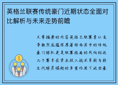 英格兰联赛传统豪门近期状态全面对比解析与未来走势前瞻 英格兰联赛传统豪门近期状态全面对比解析与未来走势前瞻