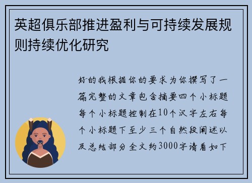 英超俱乐部推进盈利与可持续发展规则持续优化研究