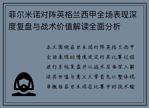 菲尔米诺对阵英格兰西甲全场表现深度复盘与战术价值解读全面分析