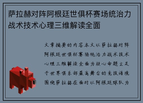 萨拉赫对阵阿根廷世俱杯赛场统治力战术技术心理三维解读全面