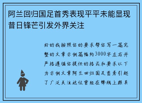 阿兰回归国足首秀表现平平未能显现昔日锋芒引发外界关注 阿兰回归国足首秀表现平平未能显现昔日锋芒引发外界关注