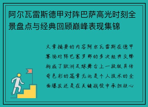 阿尔瓦雷斯德甲对阵巴萨高光时刻全景盘点与经典回顾巅峰表现集锦 阿尔瓦雷斯德甲对阵巴萨高光时刻全景盘点与经典回顾巅峰表现集锦