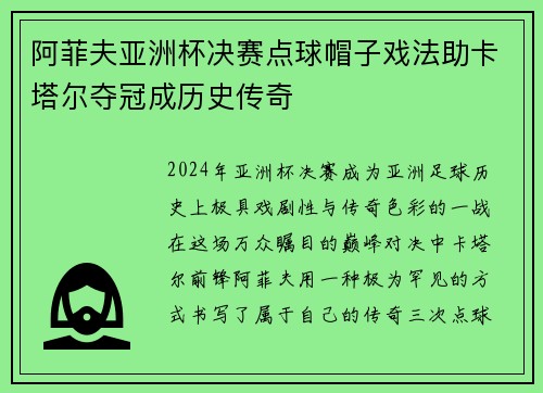阿菲夫亚洲杯决赛点球帽子戏法助卡塔尔夺冠成历史传奇 阿菲夫亚洲杯决赛点球帽子戏法助卡塔尔夺冠成历史传奇