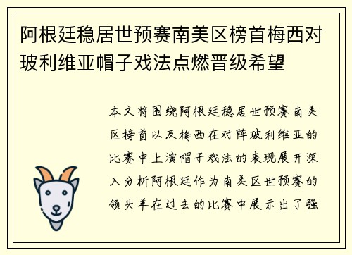 阿根廷稳居世预赛南美区榜首梅西对玻利维亚帽子戏法点燃晋级希望