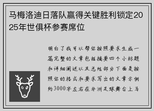 马梅洛迪日落队赢得关键胜利锁定2025年世俱杯参赛席位 马梅洛迪日落队赢得关键胜利锁定2025年世俱杯参赛席位