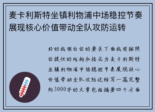 麦卡利斯特坐镇利物浦中场稳控节奏展现核心价值带动全队攻防运转 麦卡利斯特坐镇利物浦中场稳控节奏展现核心价值带动全队攻防运转