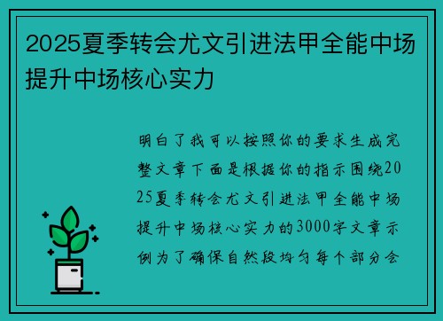 2025夏季转会尤文引进法甲全能中场提升中场核心实力