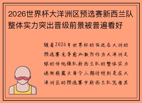 2026世界杯大洋洲区预选赛新西兰队整体实力突出晋级前景被普遍看好