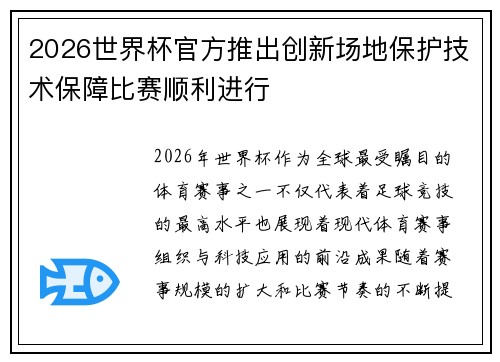 2026世界杯官方推出创新场地保护技术保障比赛顺利进行