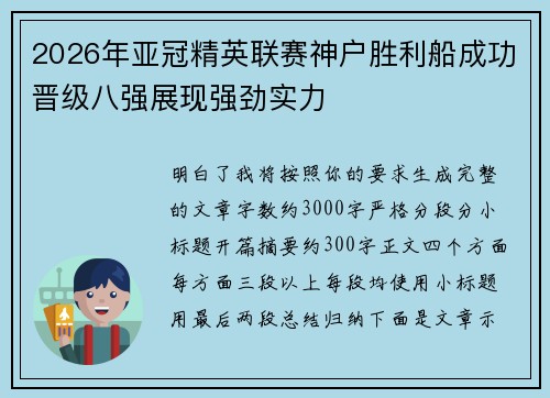 2026年亚冠精英联赛神户胜利船成功晋级八强展现强劲实力