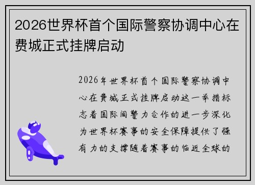 2026世界杯首个国际警察协调中心在费城正式挂牌启动 2026世界杯首个国际警察协调中心在费城正式挂牌启动