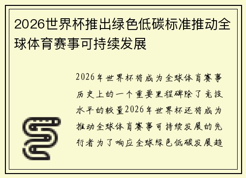 2026世界杯推出绿色低碳标准推动全球体育赛事可持续发展 2026世界杯推出绿色低碳标准推动全球体育赛事可持续发展