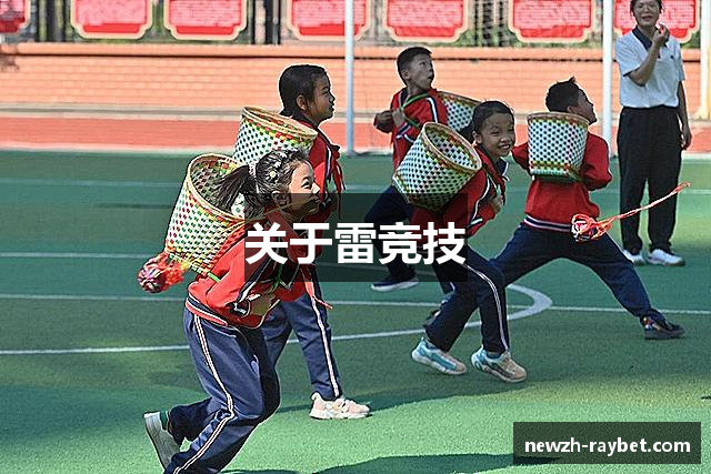 关于雷竞技