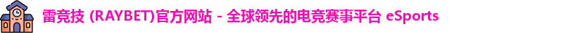 雷竞技